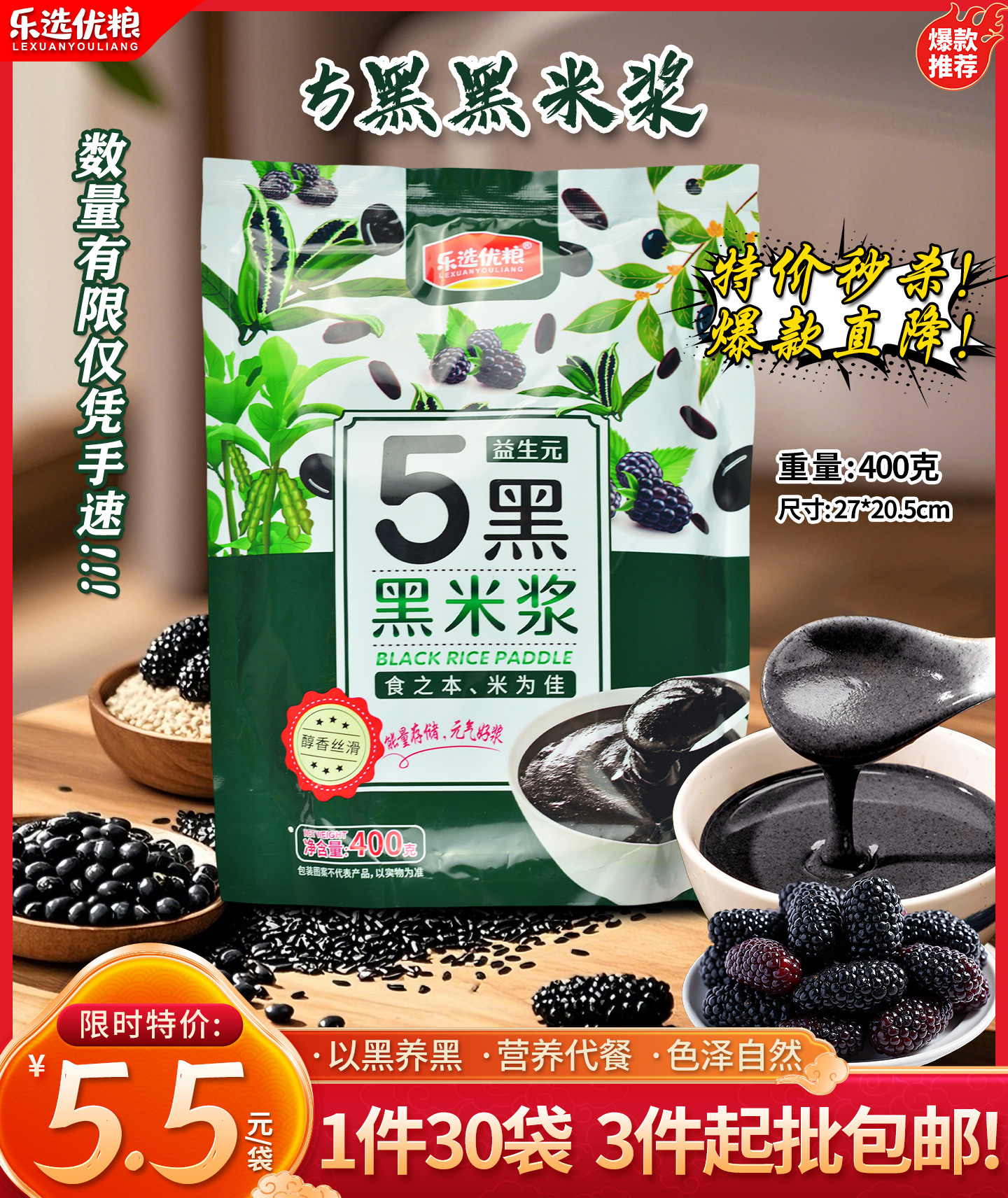 乐选 5黑黑米浆 400克/袋