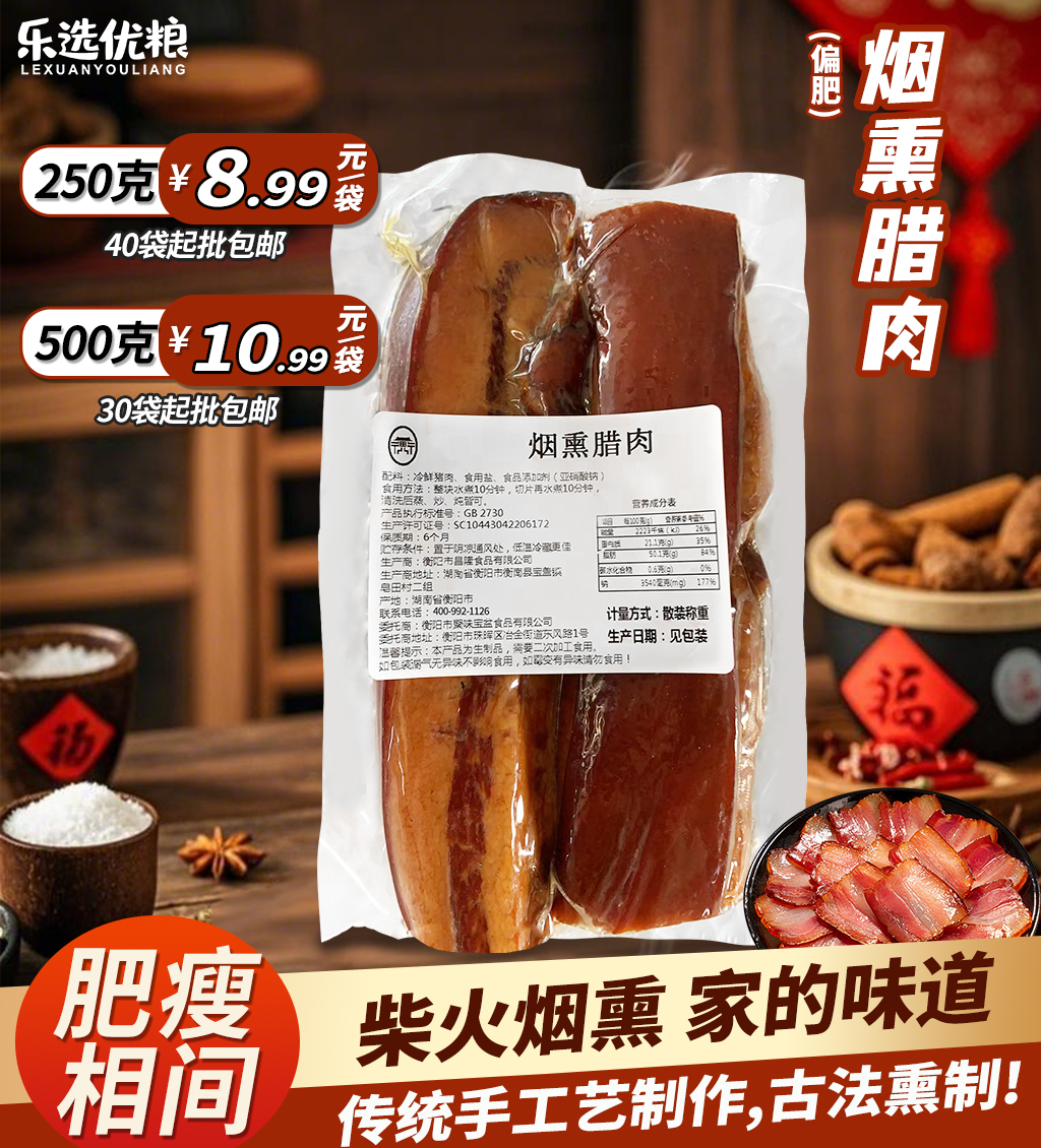 烟熏腊肉 /250/500克