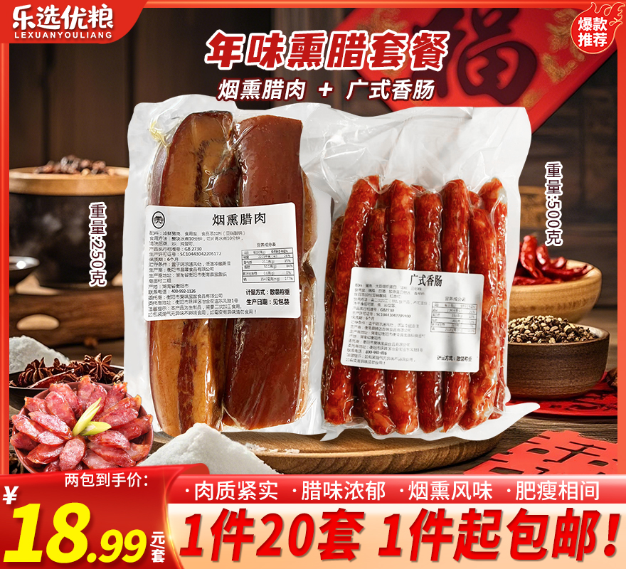 香肠+腊肉 /套餐