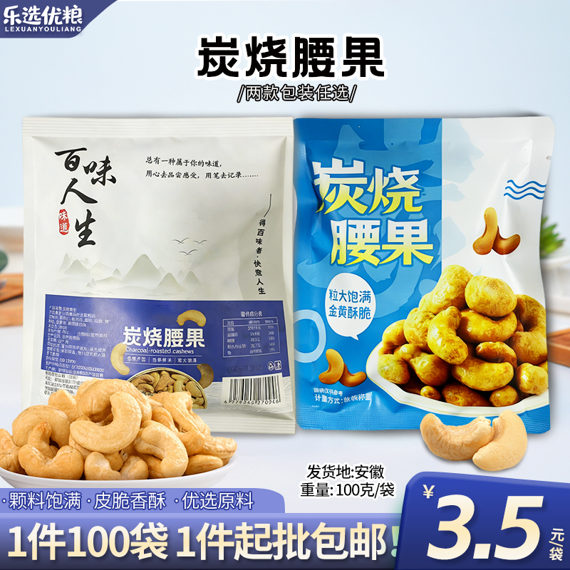 炭烧腰果-100克-