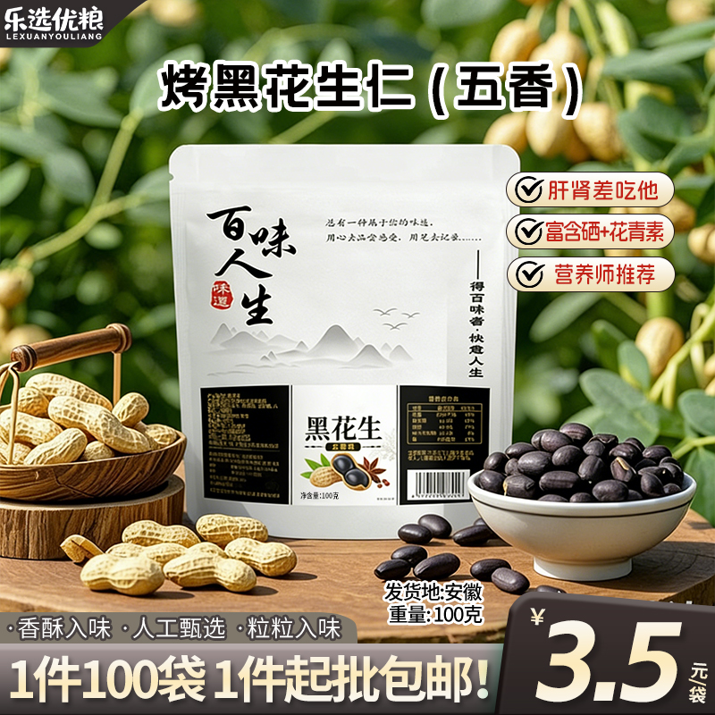 烤黑花生仁-100克