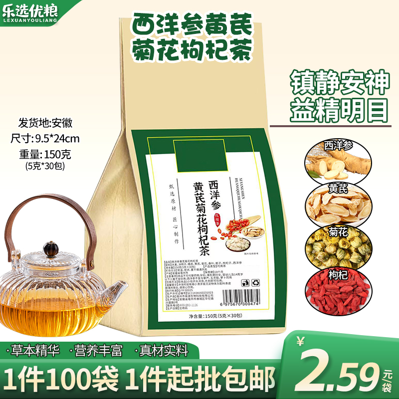 西洋参黄芪菊花枸杞茶