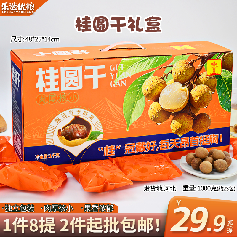 1000克--桂圆干礼盒