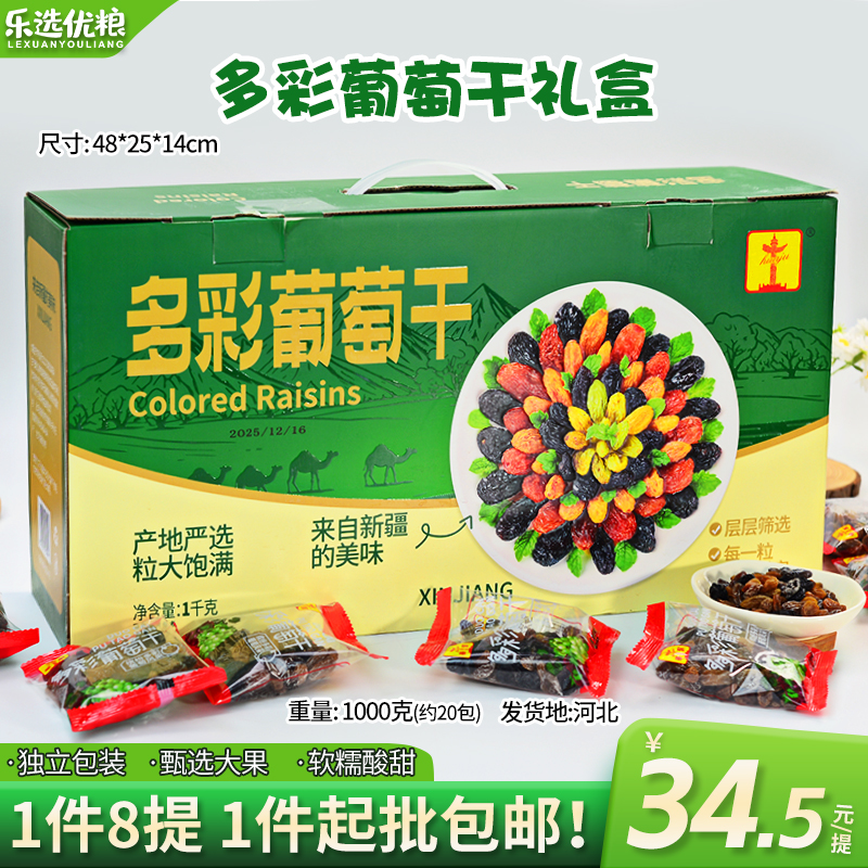 1000克--多彩葡萄干礼盒