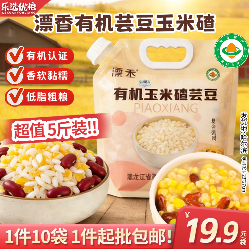 有机芸豆王米碴