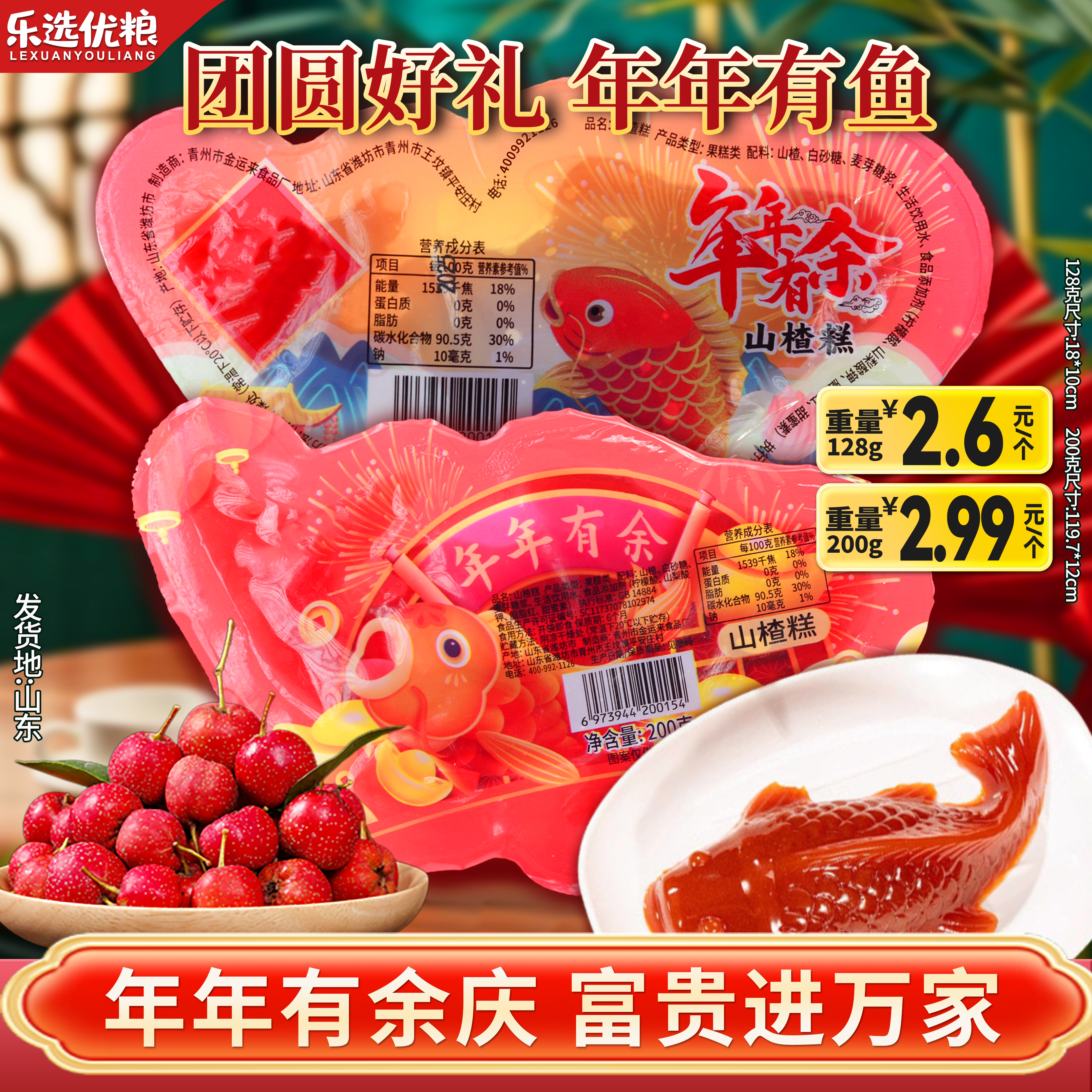 年年有鱼/山楂糕！