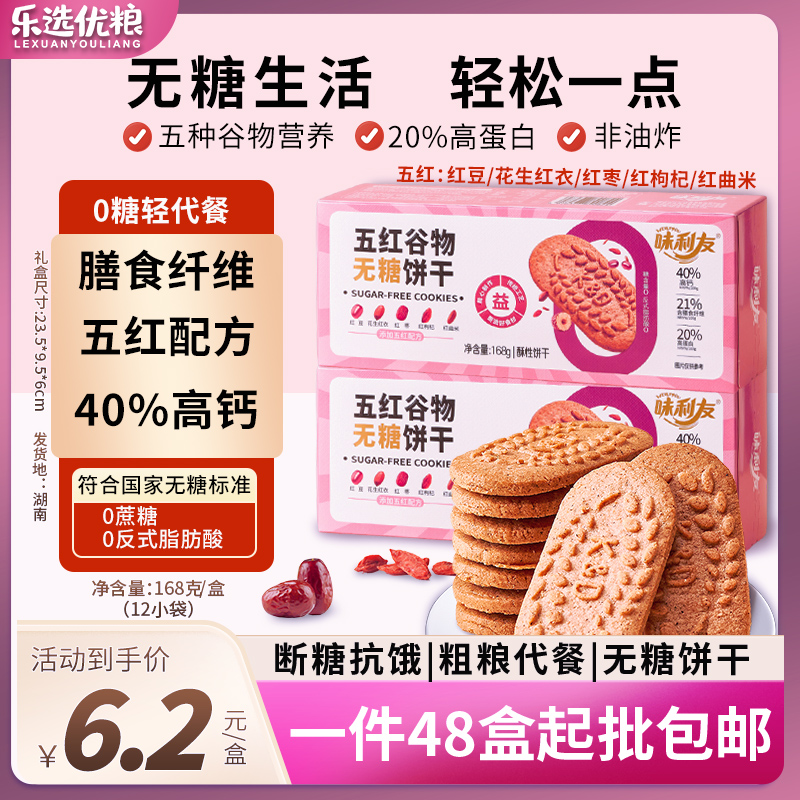 五红谷物无糖饼干