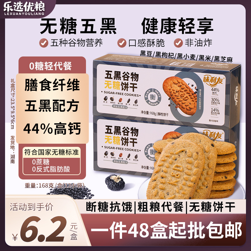 五黑谷物无糖饼干