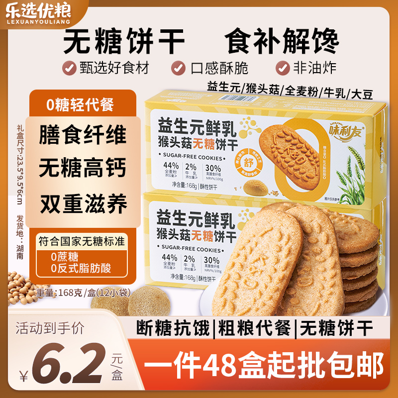 益生元鲜乳猴头菇无糖饼干