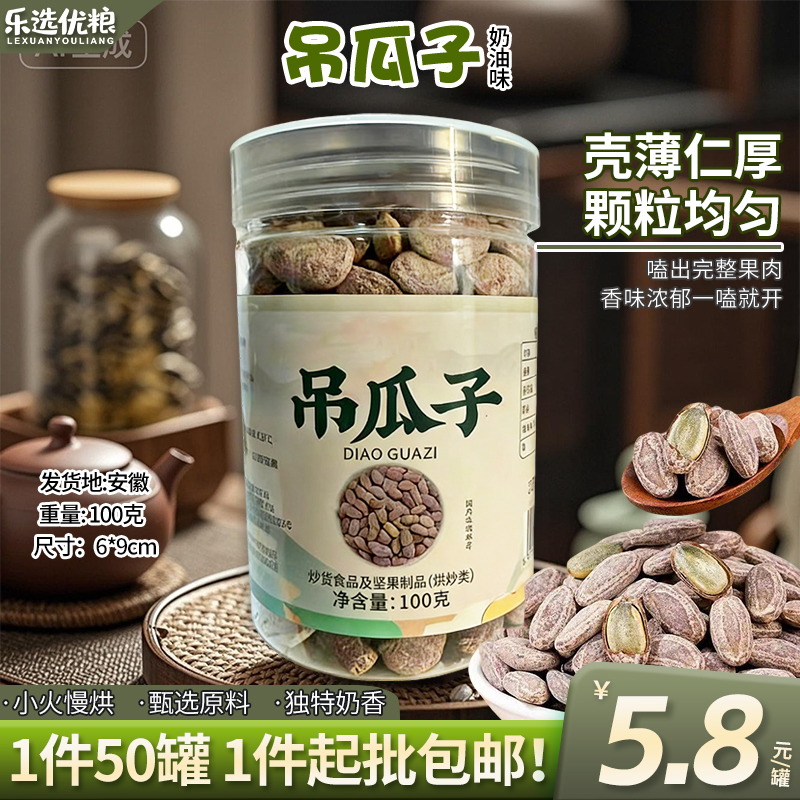 吊瓜子 100克/罐