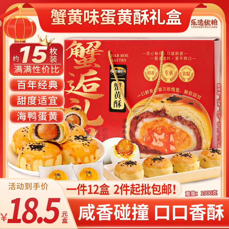 蟹黄味蛋黄酥礼盒