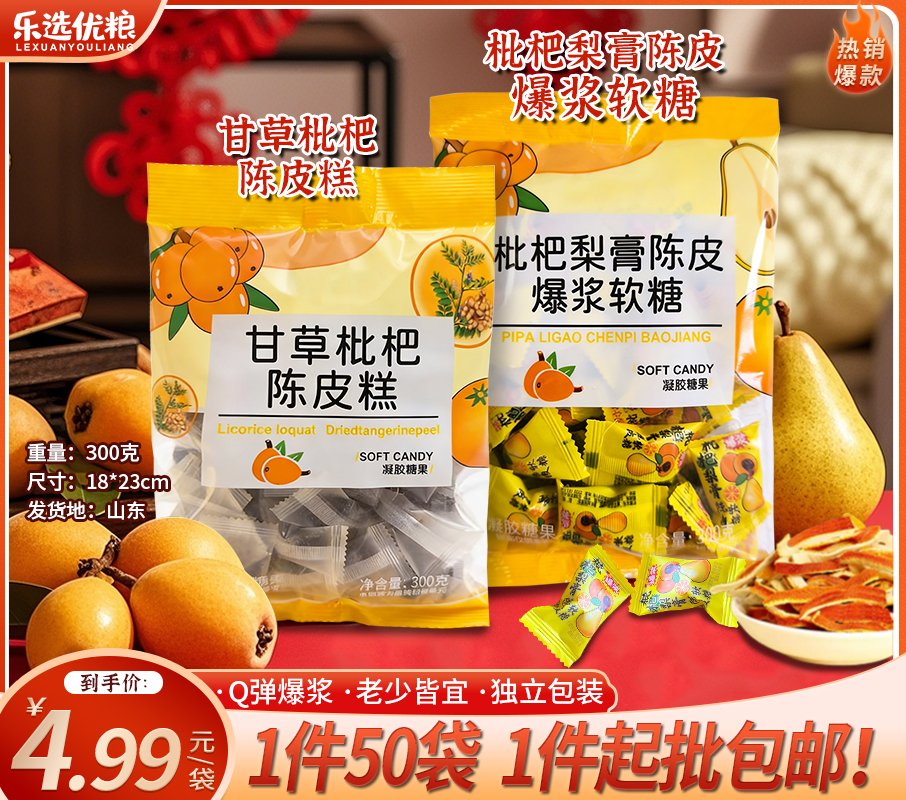 枇杷梨膏陈皮爆浆 /甘草枇杷陈皮糕