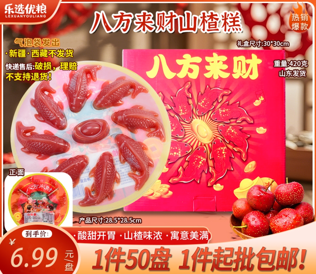 八方来财山楂糕