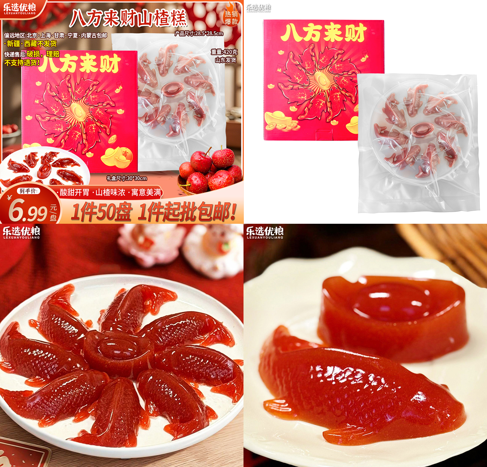 八方来财山楂糕