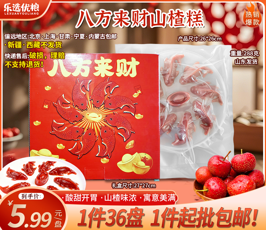 288克--八方来财山楂鱼