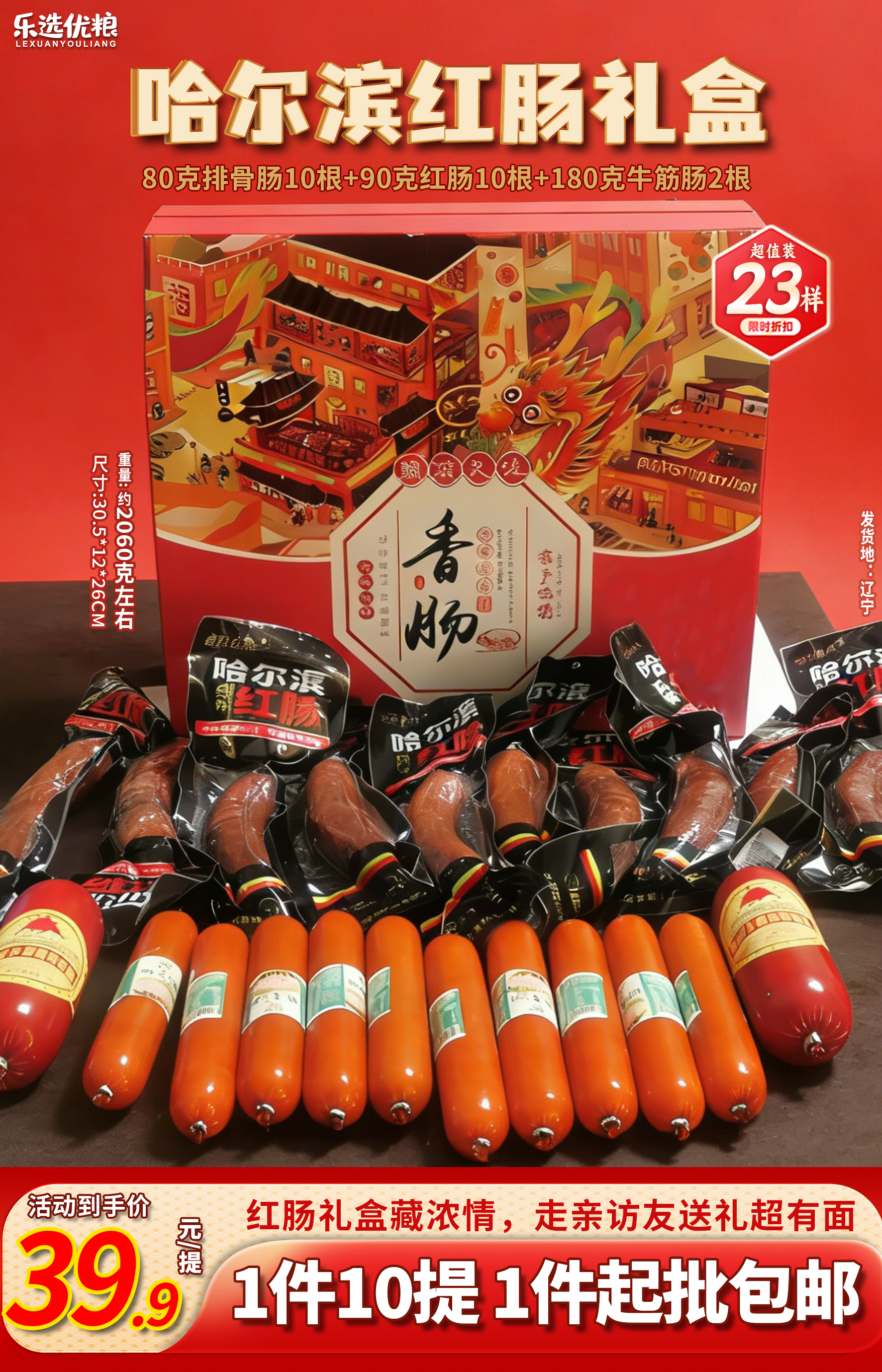 哈尔滨红肠礼盒-2060克