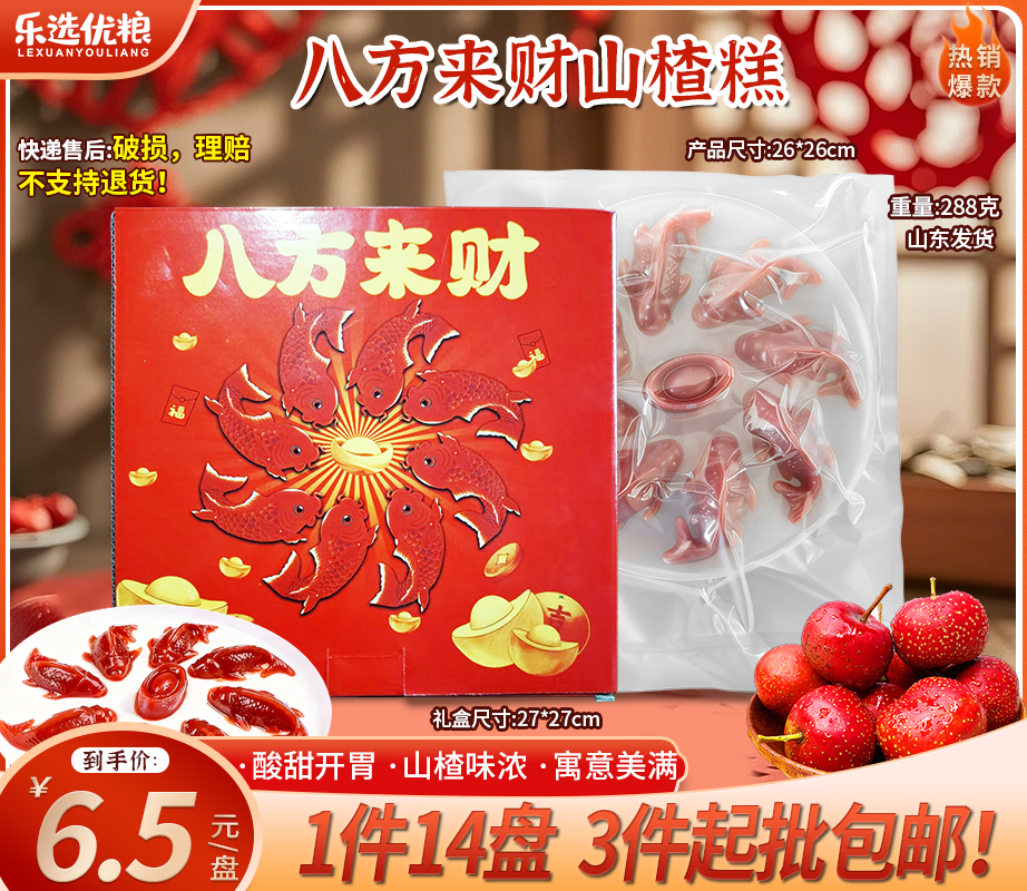 288克--八方来财山楂鱼