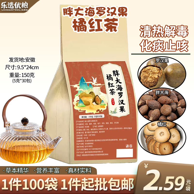 胖大海罗汉果橘红茶