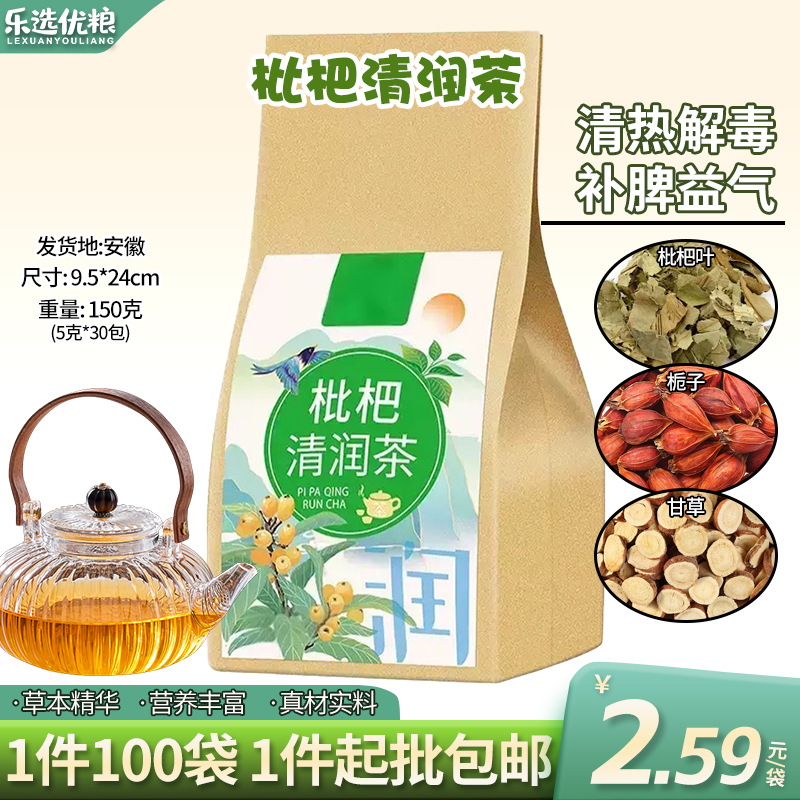 枇粑清润茶