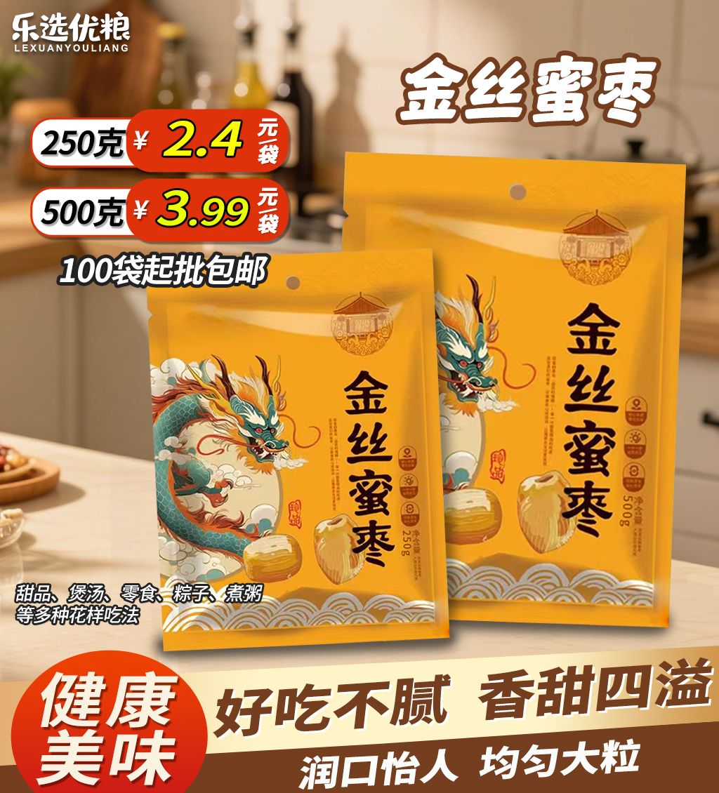 金丝蜜枣