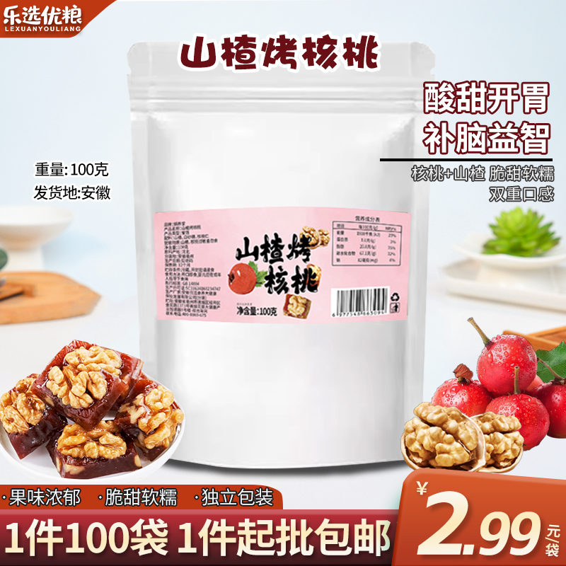 山楂烤核桃--100克