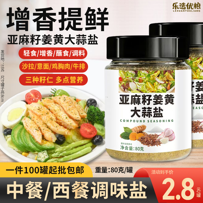 80克亚麻籽姜黄大蒜盐