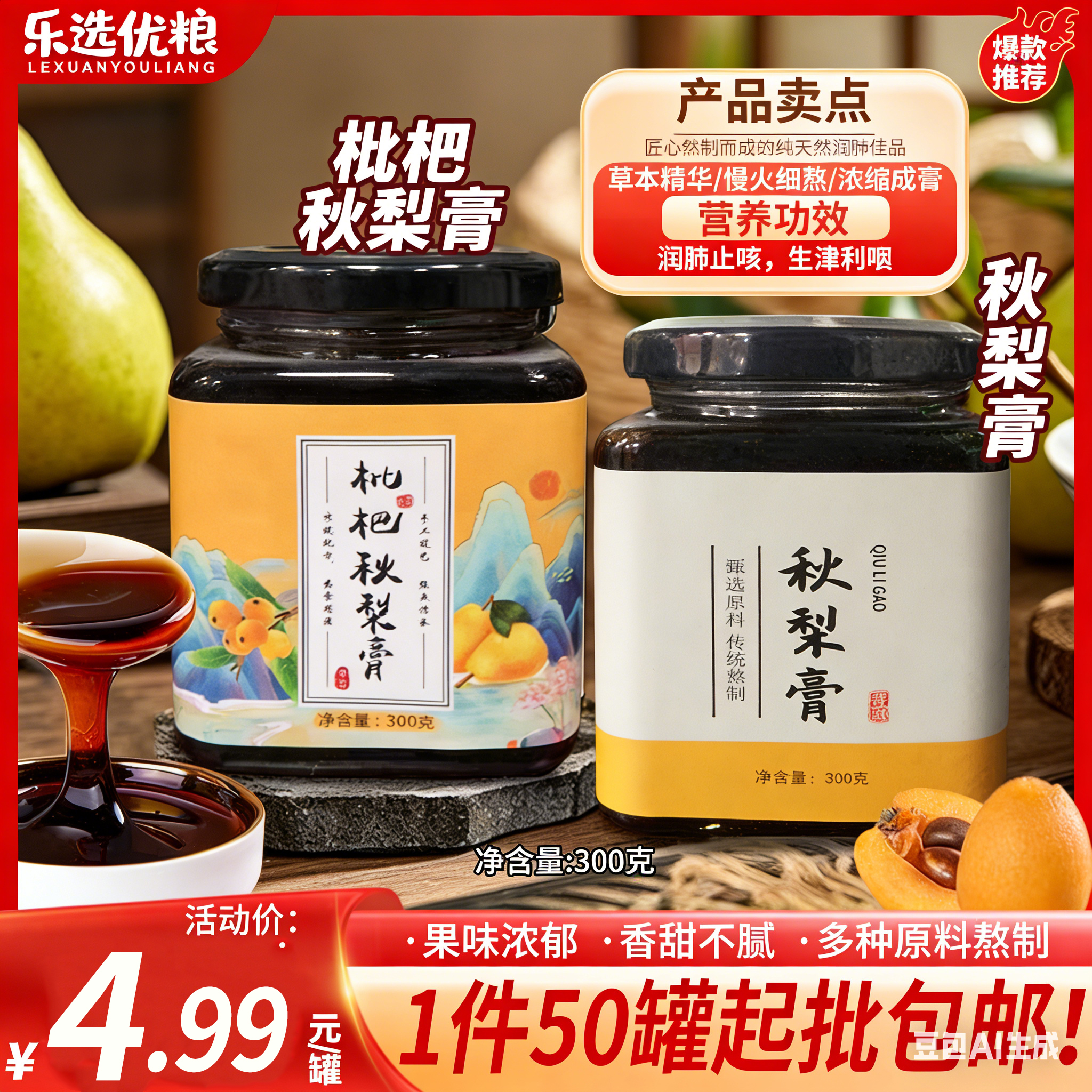 乐选 枇杷秋梨膏 300克/罐