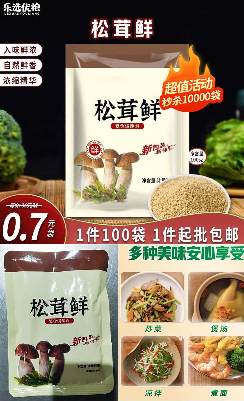 松茸鲜 100克/袋