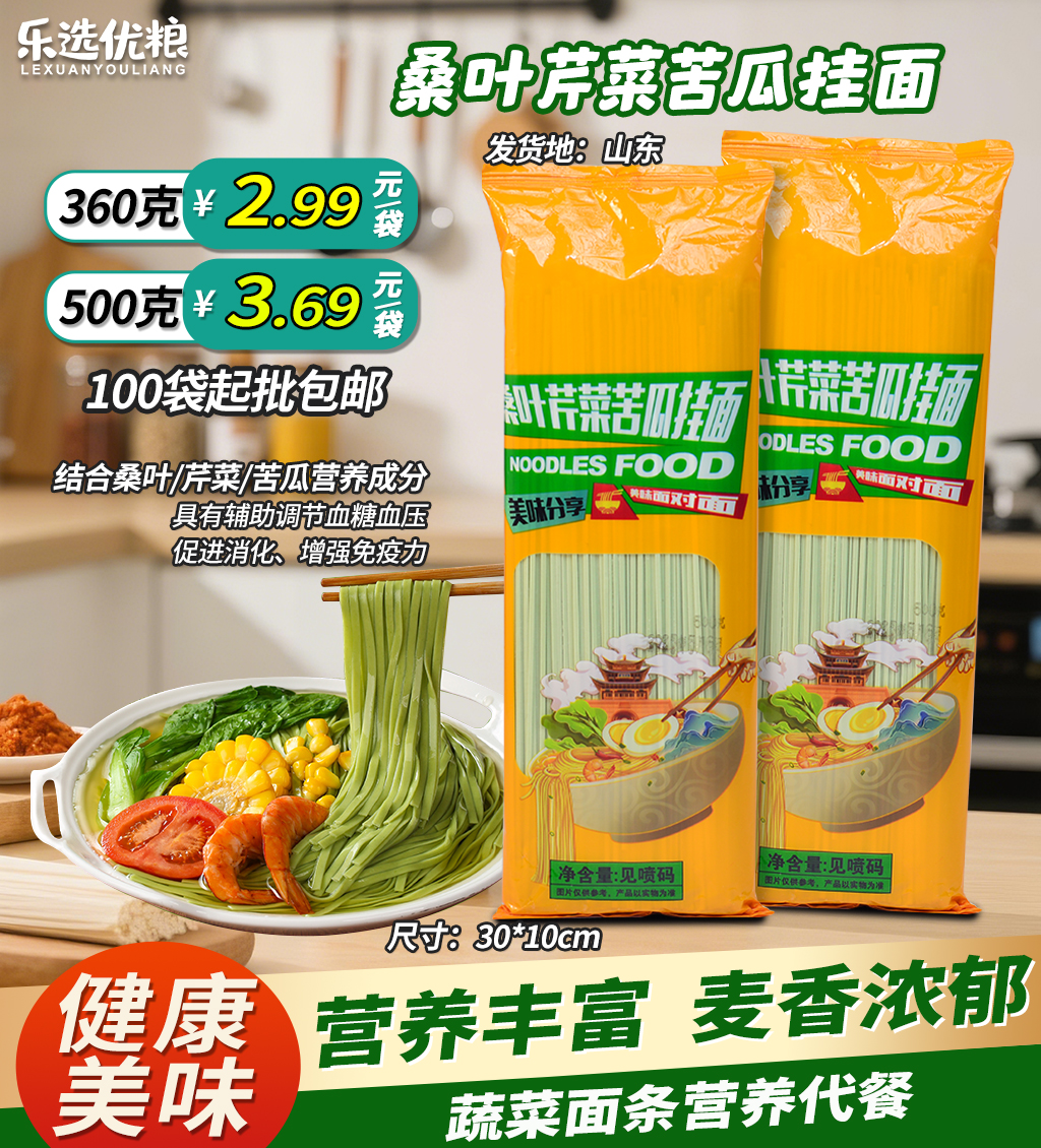 桑叶苦瓜芹菜面
