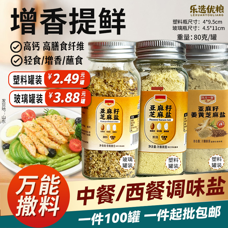 80克 亚麻籽姜黄芝麻盐 