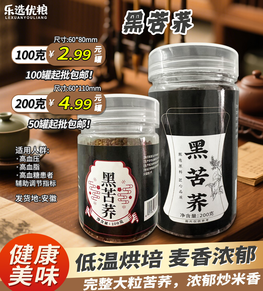 黑苦荞/100克/200克