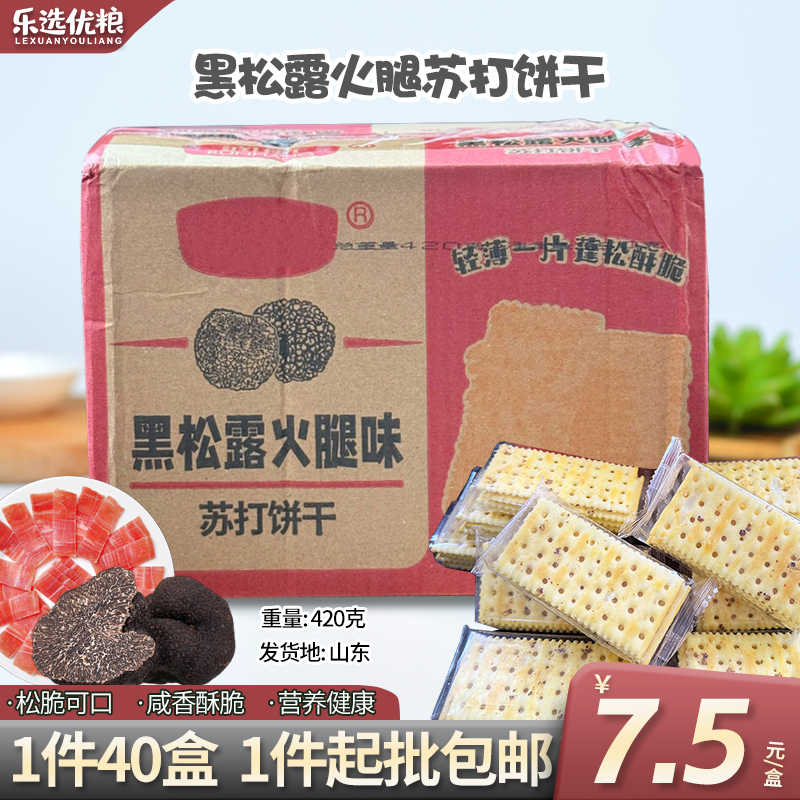 黑松露火腿苏打饼干