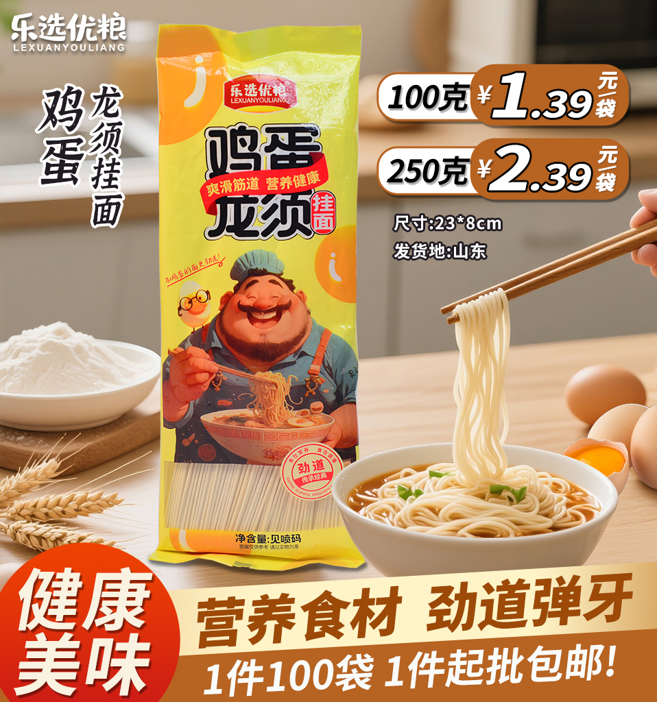 乐选鸡蛋龙须面   