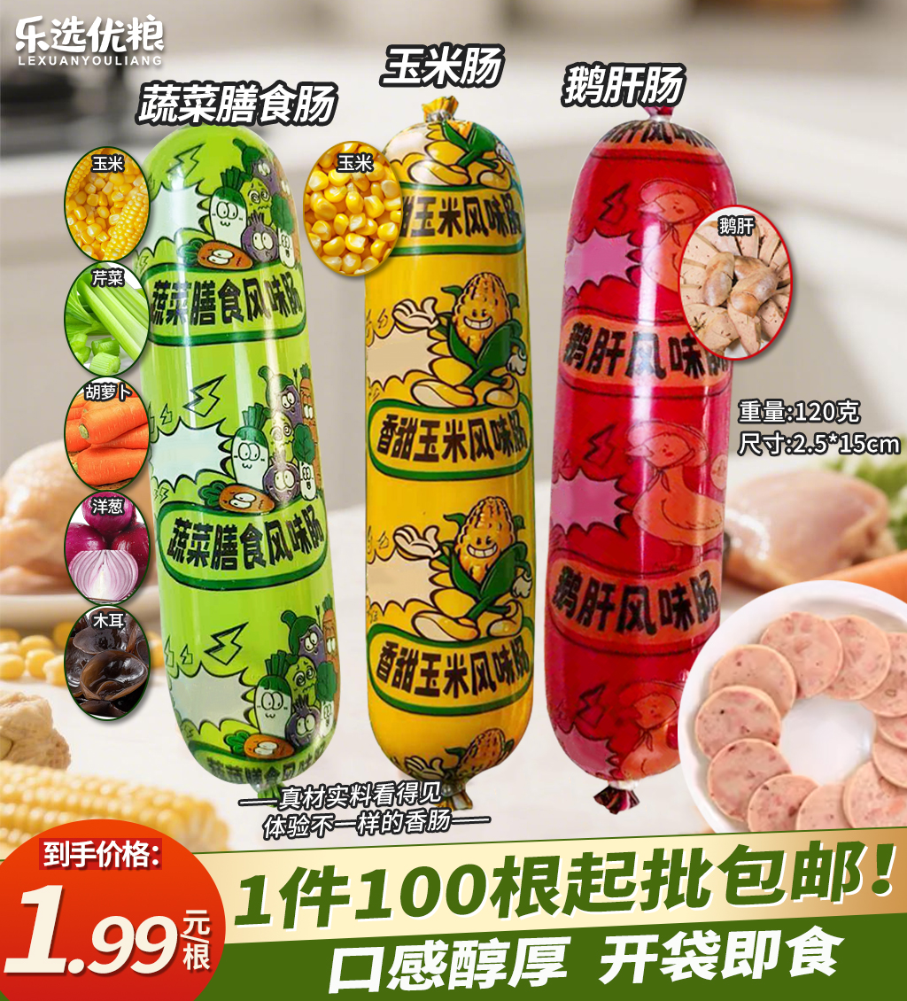蔬菜膳食风味肠 /3款风味