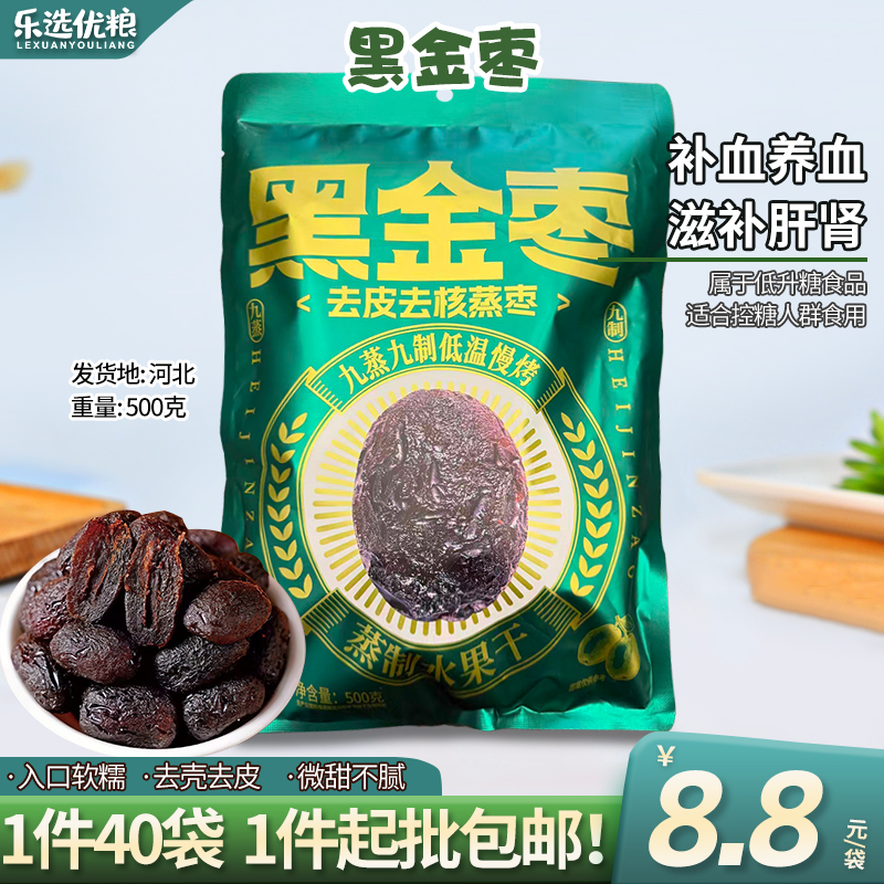 500克--黑金枣