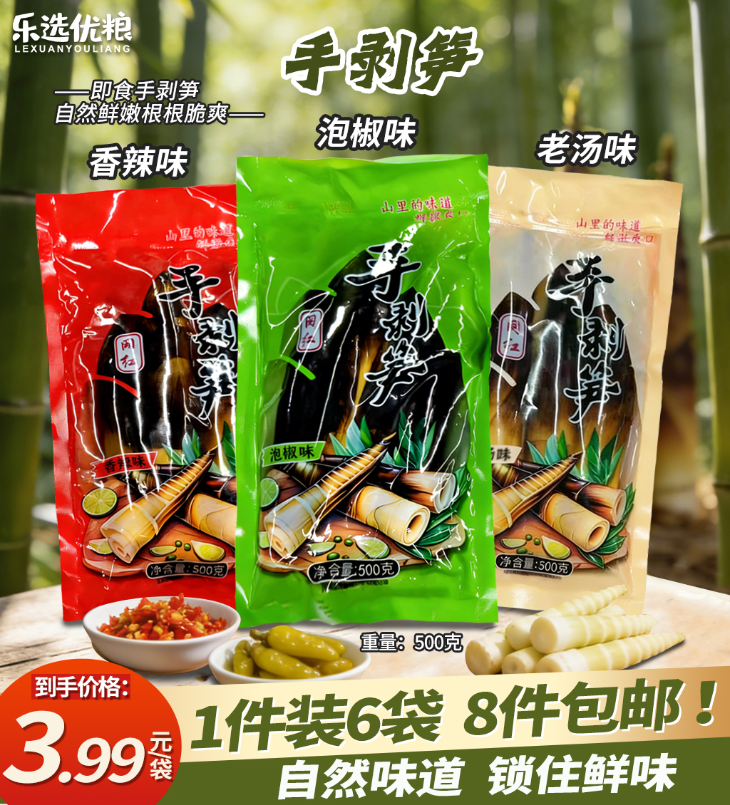 500克--手剥笋（3味）