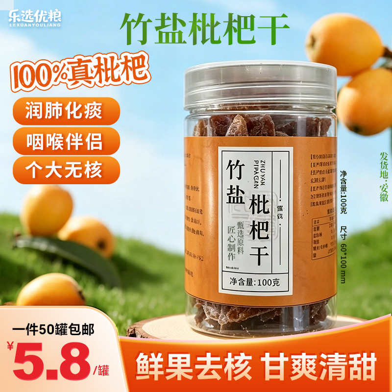 竹盐枇杷干100克/罐