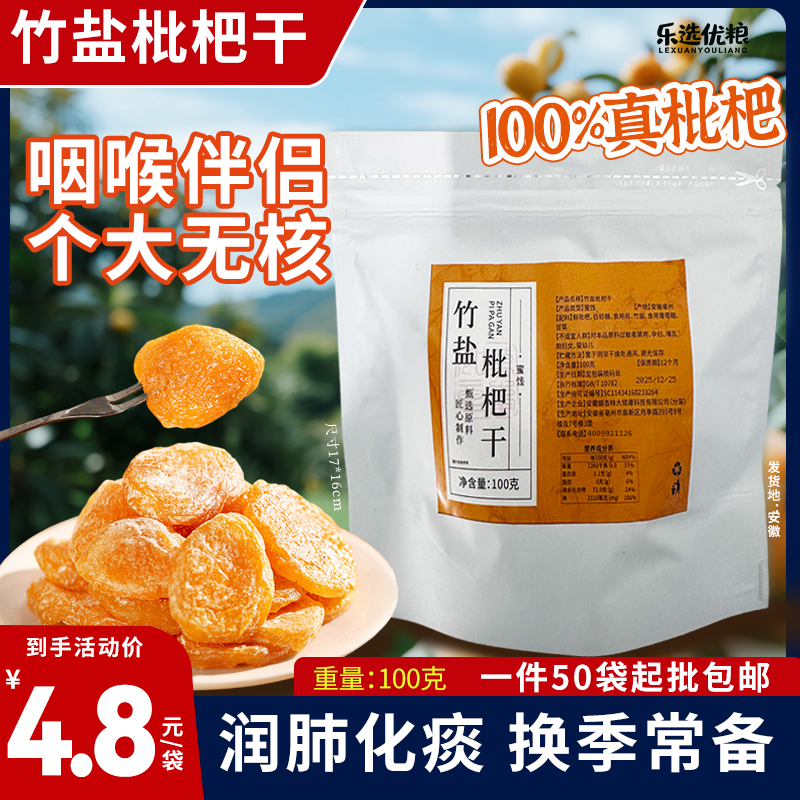 竹盐枇杷干/ 100克