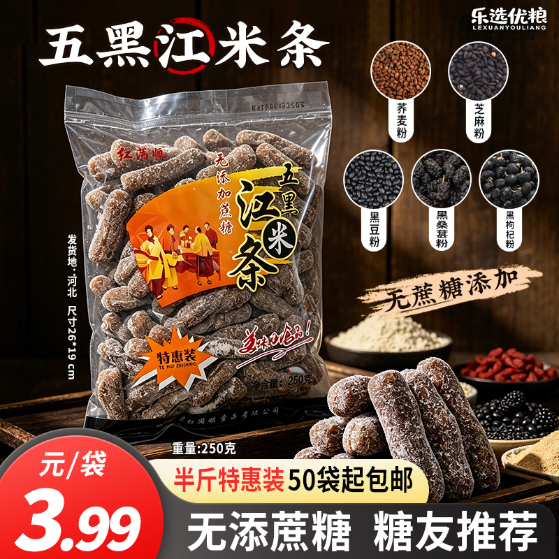 五黑江米条