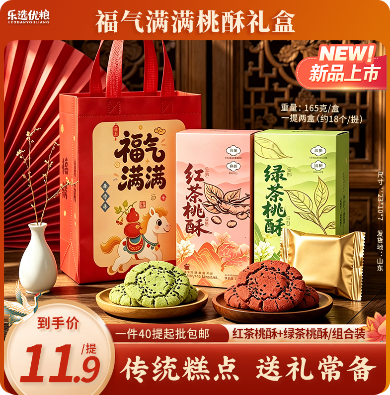福气满满 红茶桃酥 绿茶桃酥礼袋
