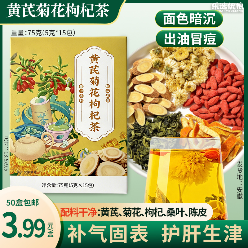 黄芪菊花枸杞茶