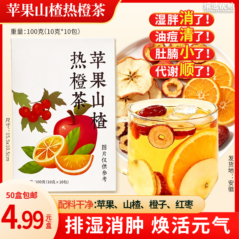 苹果山楂热橙茶 