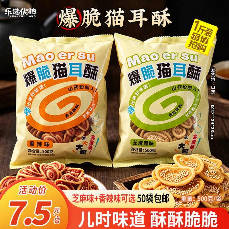 500克爆脆猫耳酥