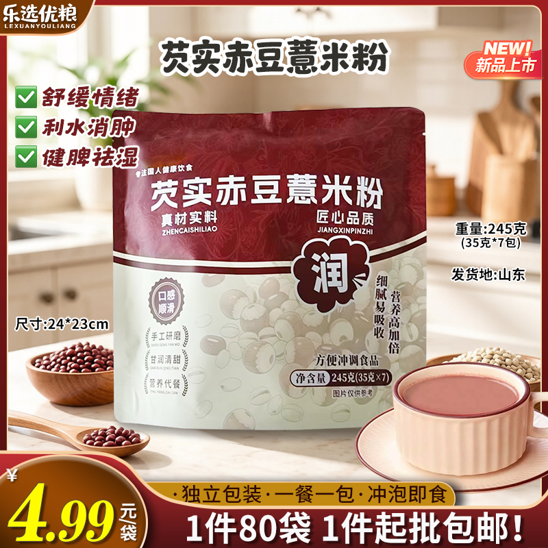245克--芡实赤豆薏米粉