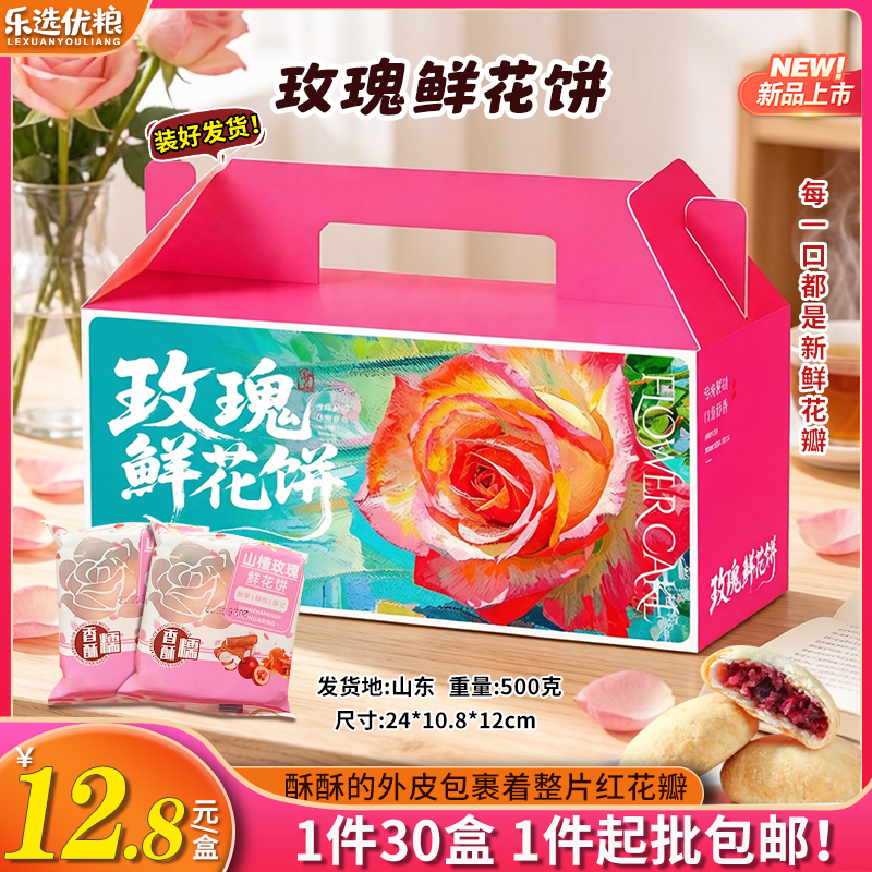 500克--玫瑰鲜花饼