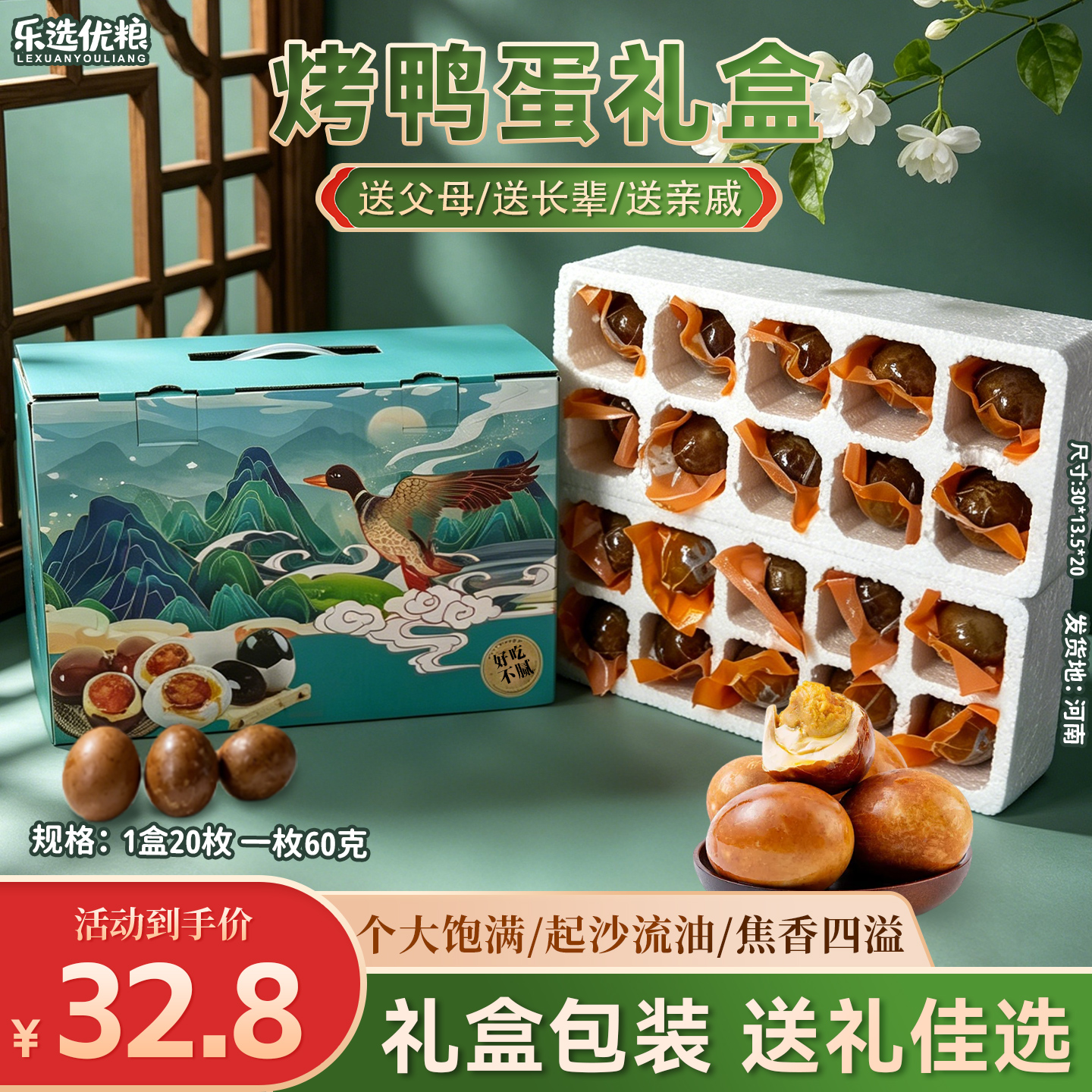 烤鸭蛋礼盒/ 1盒20枚