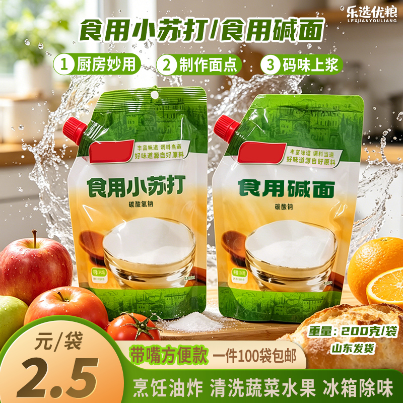 200克食用小苏打/ 碱面 /带嘴
