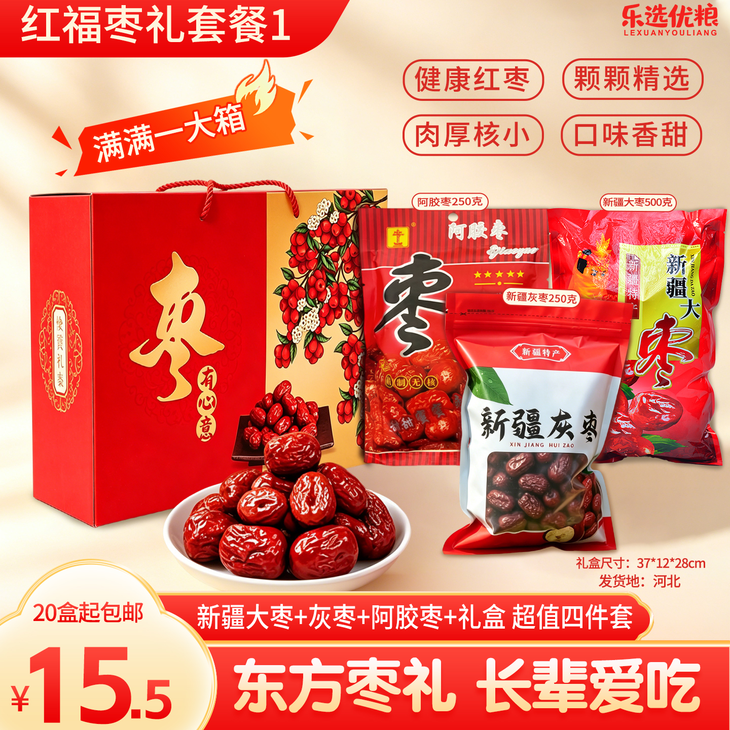 红福枣礼套餐/ 红色礼盒