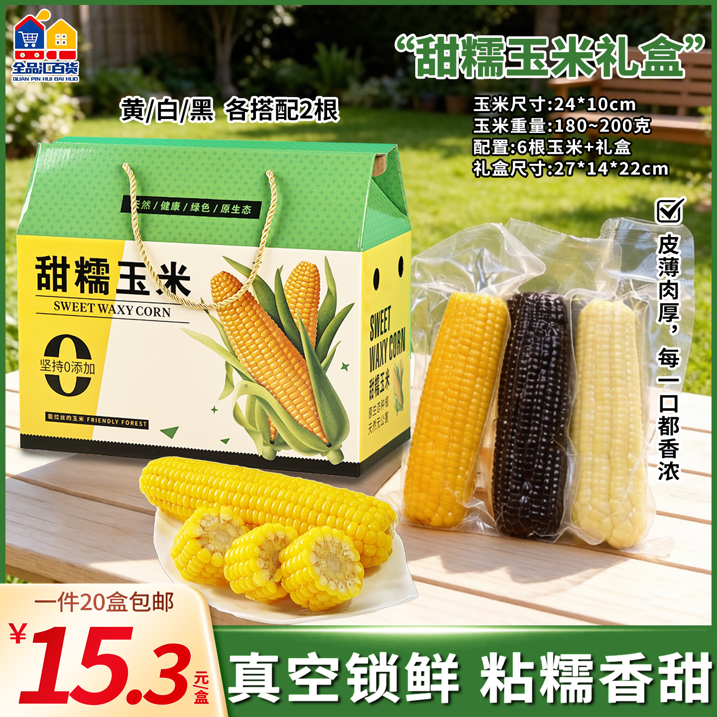甜糯玉米礼盒 