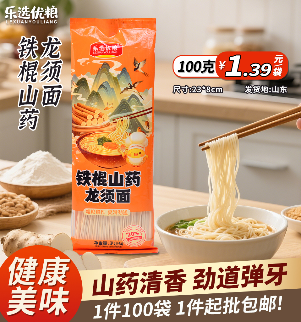 铁棍山药龙须面